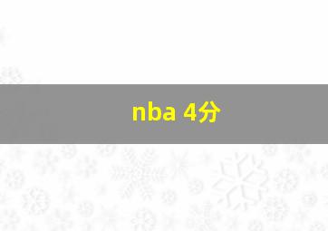 nba 4分